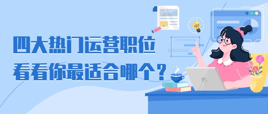 太全了！四大常见运营职位，一篇文章就懂了！