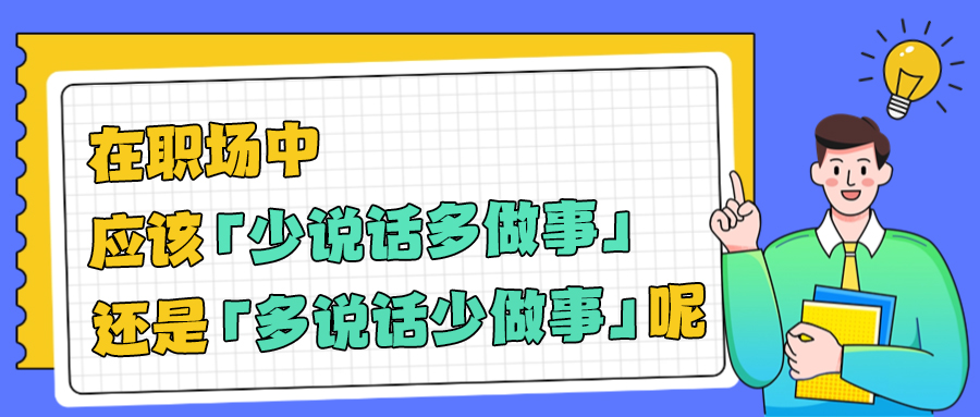 在职场中，应该「少说话多做事」还是「多说话少做事」呢？